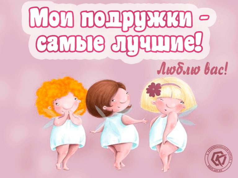 Открытка для самых лучших подруг