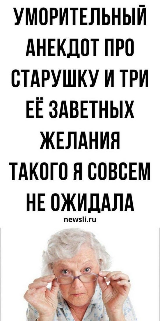 Анекдот про старость и бабушку: самый смешной юмор для хорошего настроения | Душа Жизни