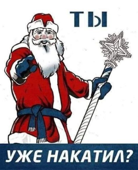 Прикольные новогодние картинки с надписями (ржачные)