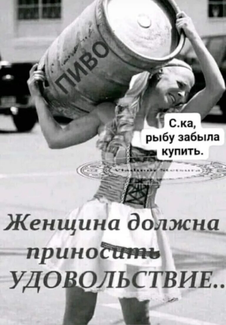 А удовольствие у каждого своё