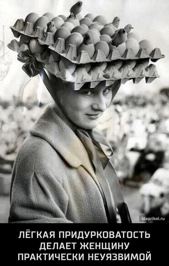 ЛЁГКАЯ ПРИДУРКОВАТОСТЬ ДЕЛАЕТ ЖЕНЩИНУ I ПРАКТИЧЕСКИ НЕУЯЗВИМОИ – АйДаПрикол
