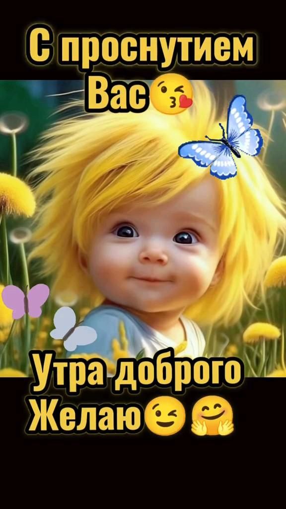 С Добрым Утром!