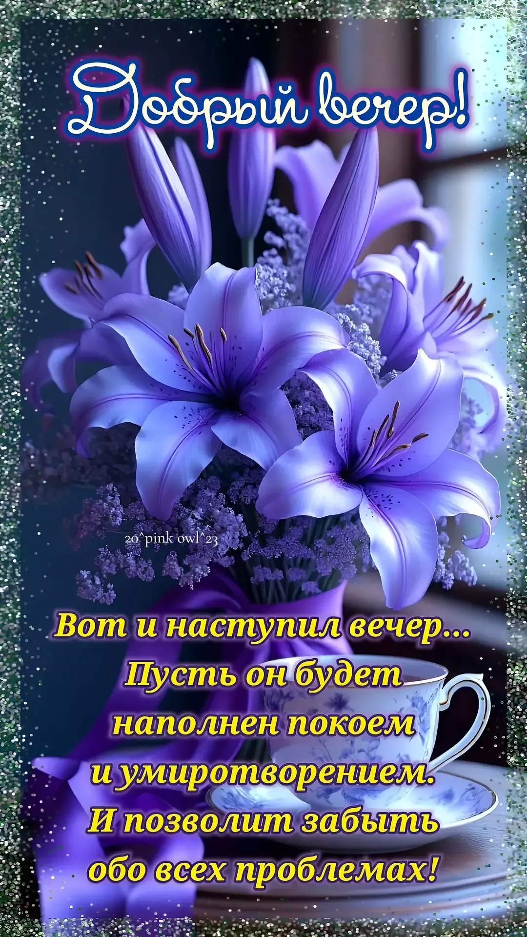 Добрый вечер!