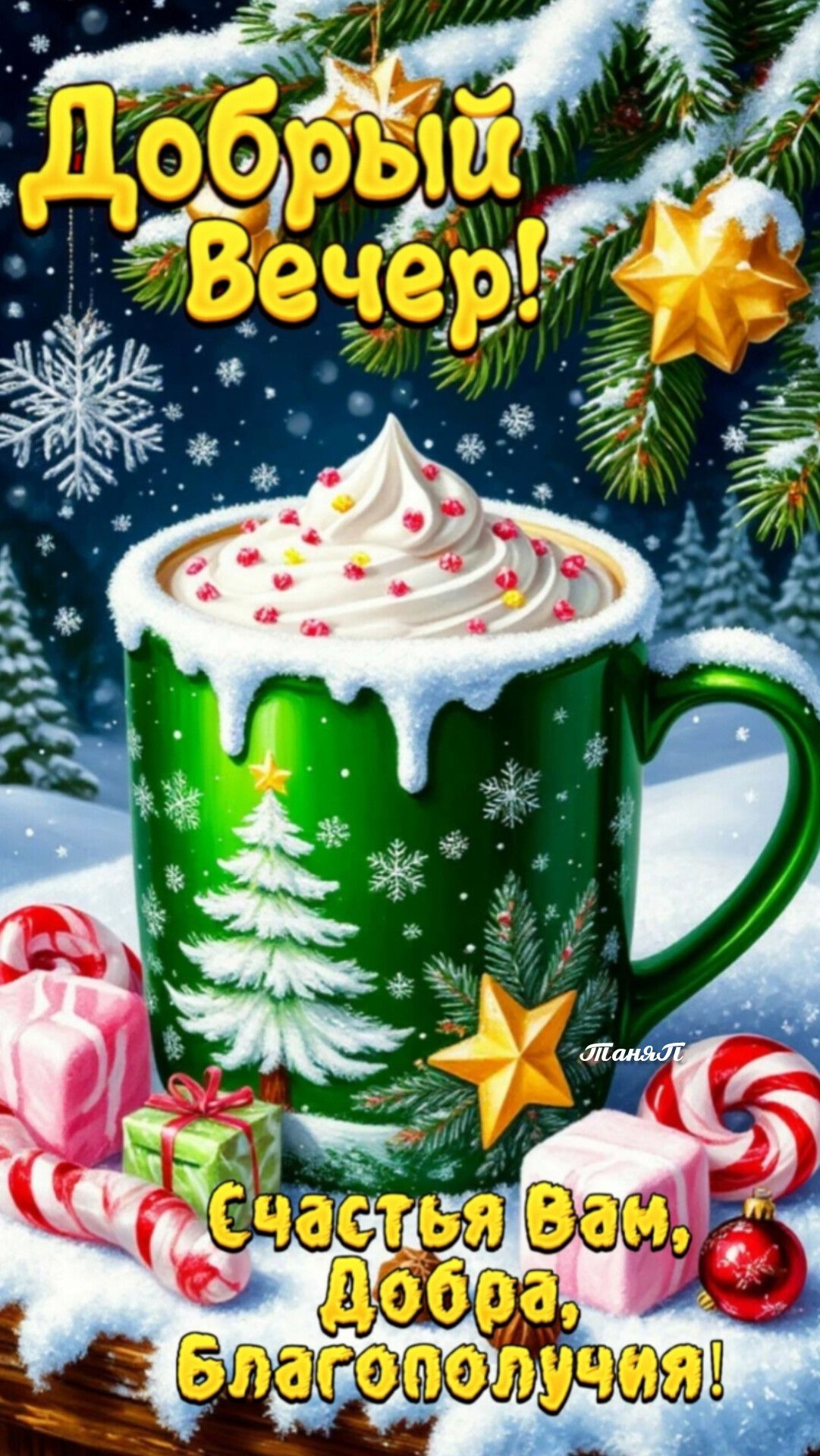 ❄️🌟🌲Добрый вечер 🌲🥰