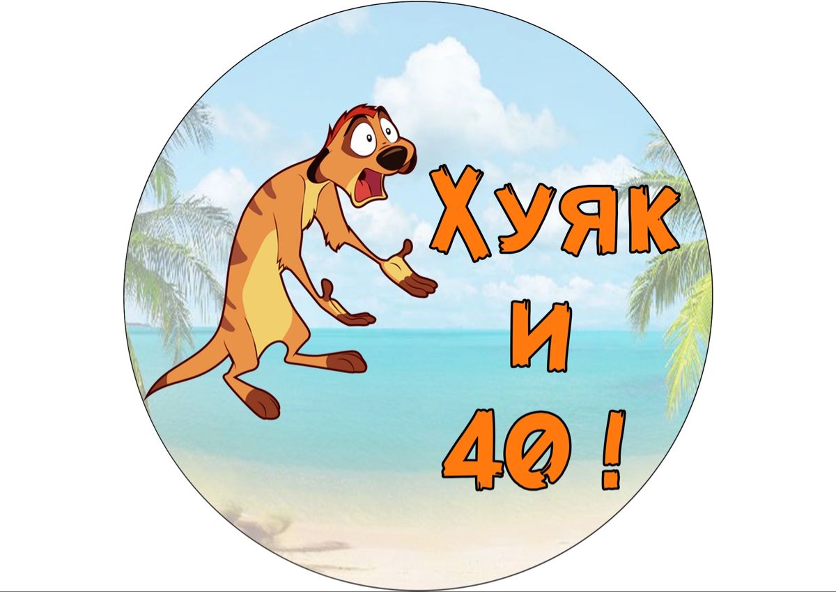 Хуяк и 40