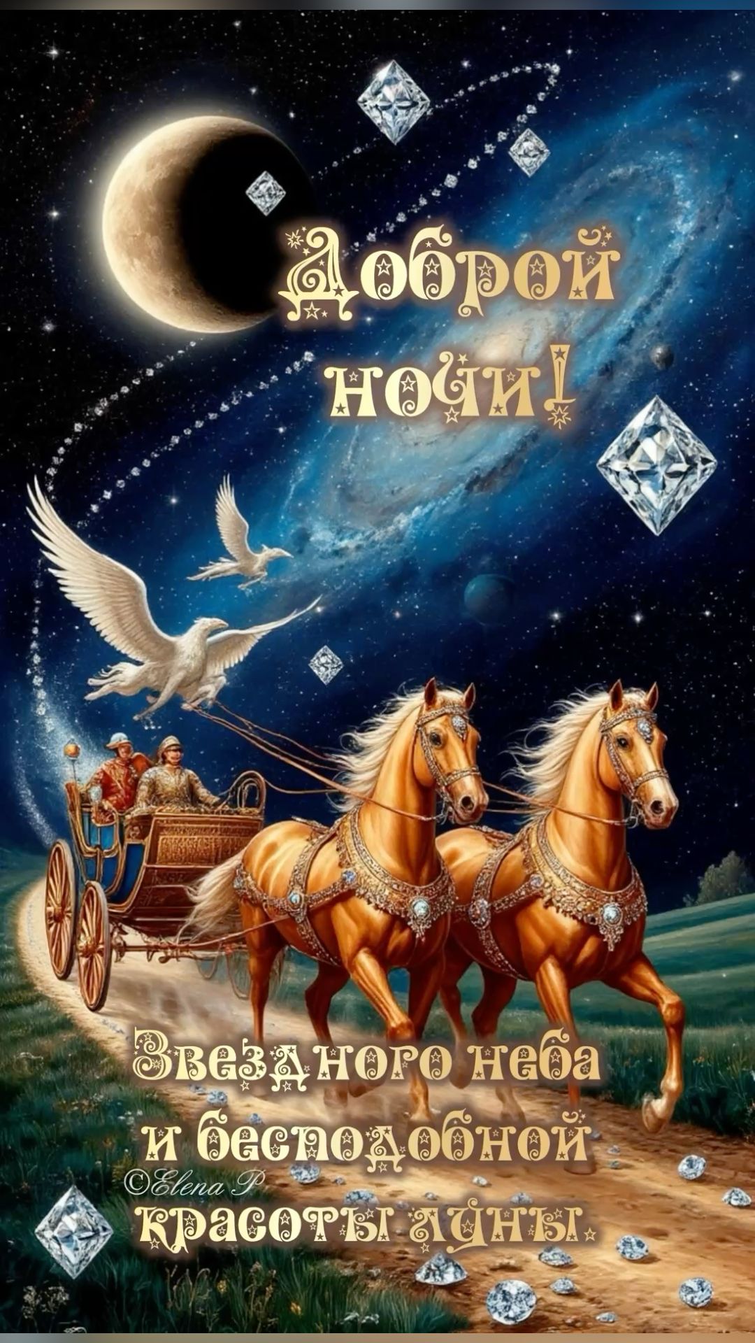 Доброй ночи!