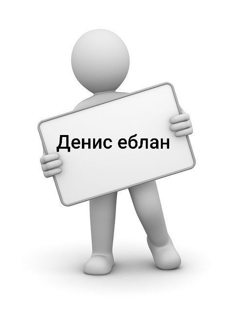Денис еблан😊