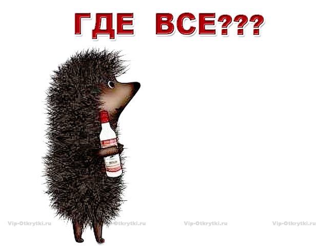 Где все?