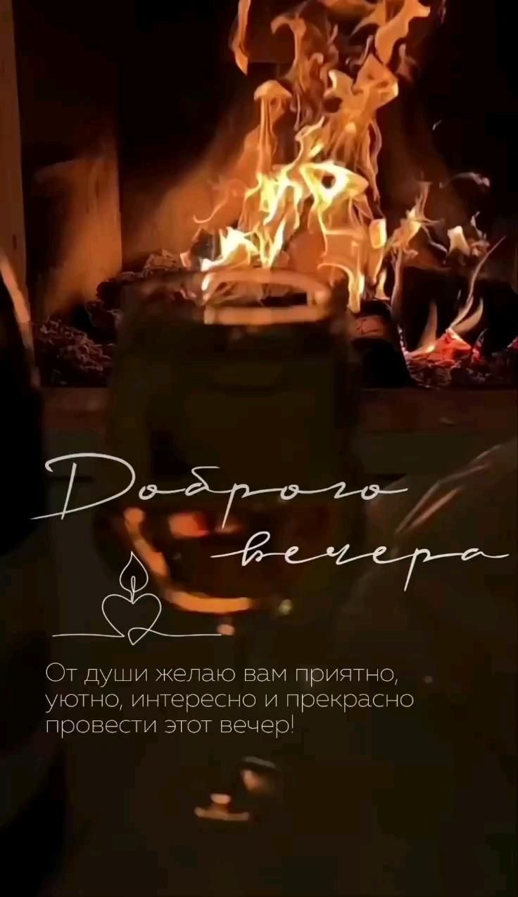добрый вечер