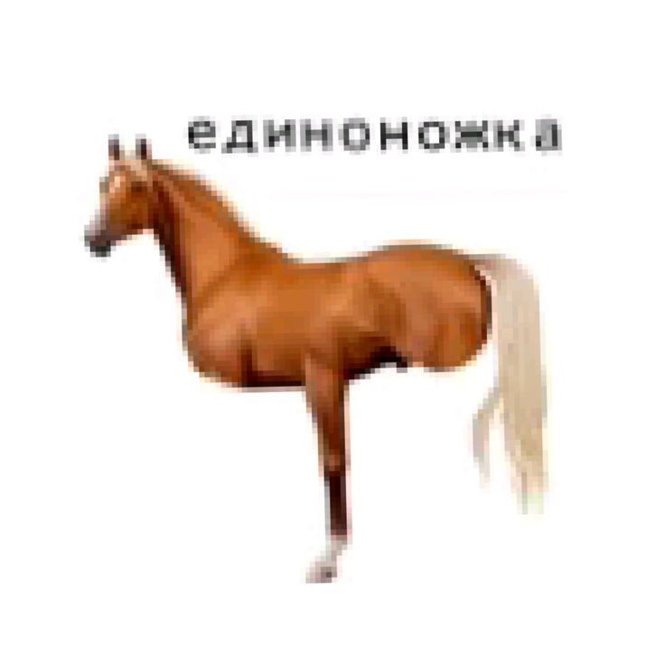 -единоножка