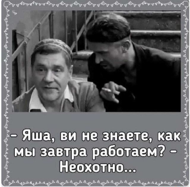 Яша, ви не знаете, как мы завтра работаем? – – АйДаПрикол
