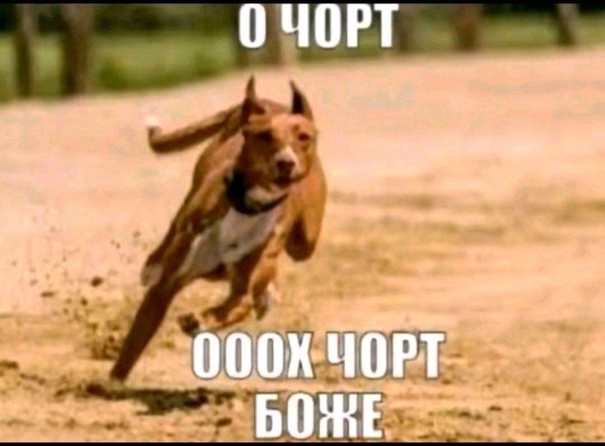 о чорт ооох чорт о боже