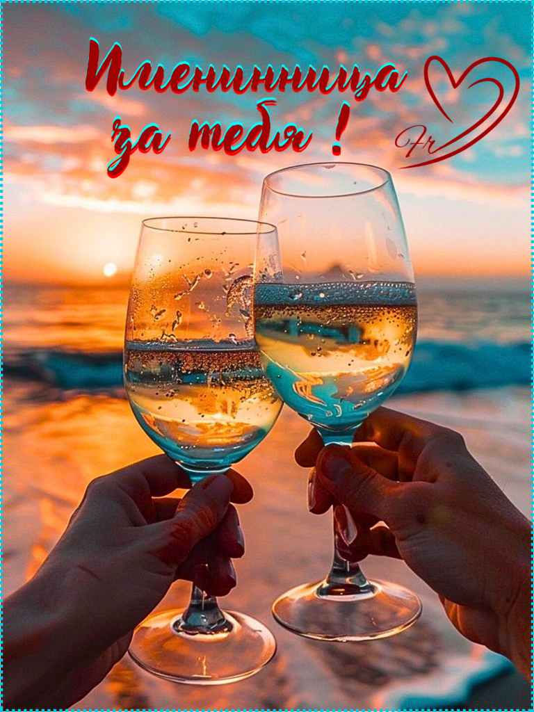 🎂🥂Именинница за тебя!🥂🥳