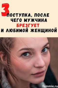 3 поступка, после которых мужчина брезгует и любимой женщиной