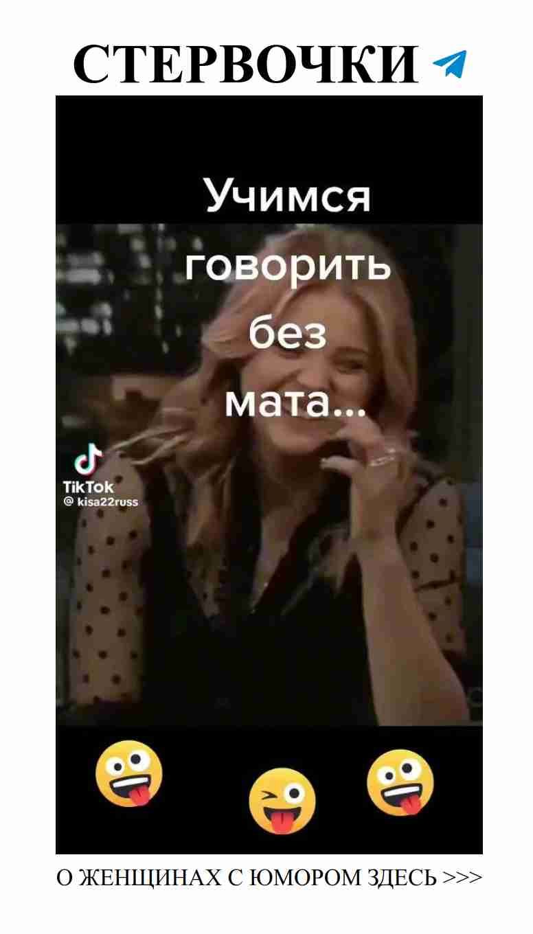 Смеемся вместе: женский юмор о любви без мата