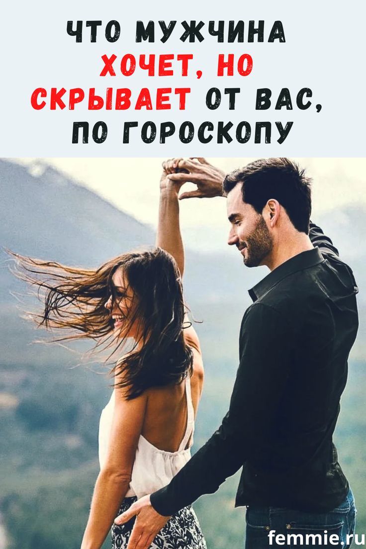 Что мужчина хочет, но скрывает от вас, по гороскопу