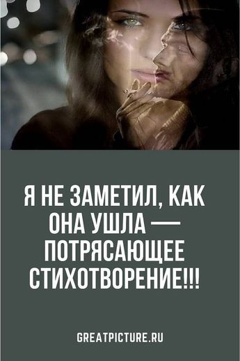 Я не заметил, как она ушла – потрясающее стихотворение!!!