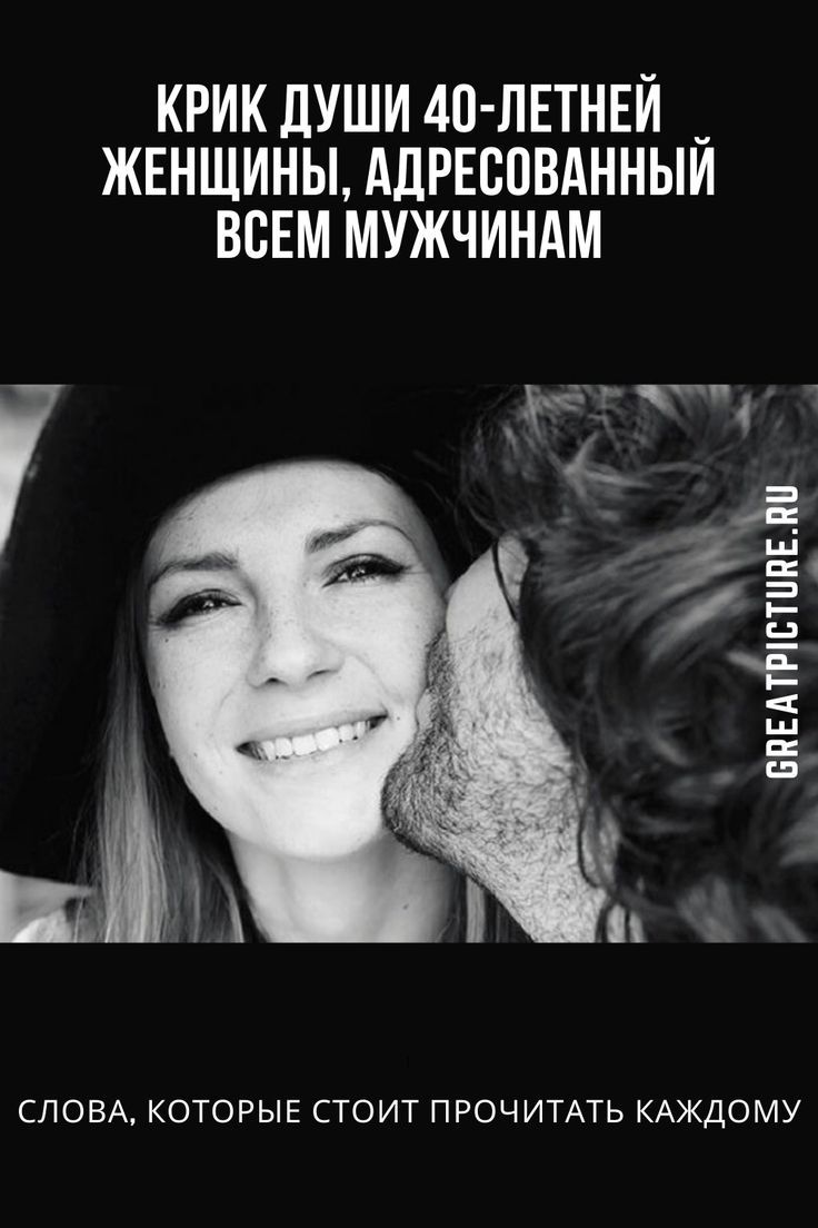 Крик души 40-летней женщины, адресованный всем мужчинам