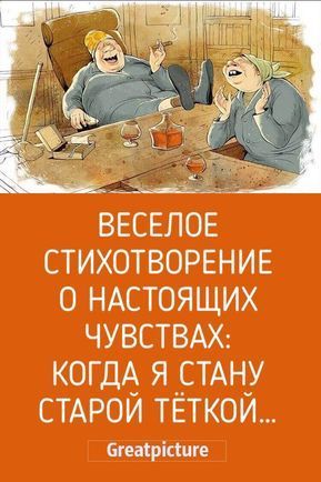 Весёлое стихотворение о настоящих чувствах: Когда я стану старой тёткой…