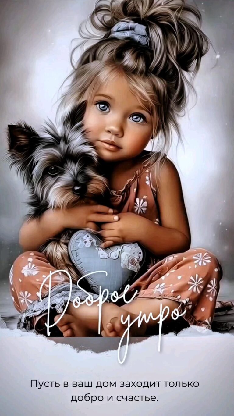 доброе утро