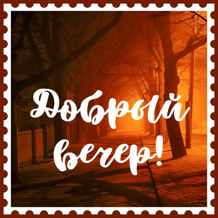 Картинка осень добрый вечер!