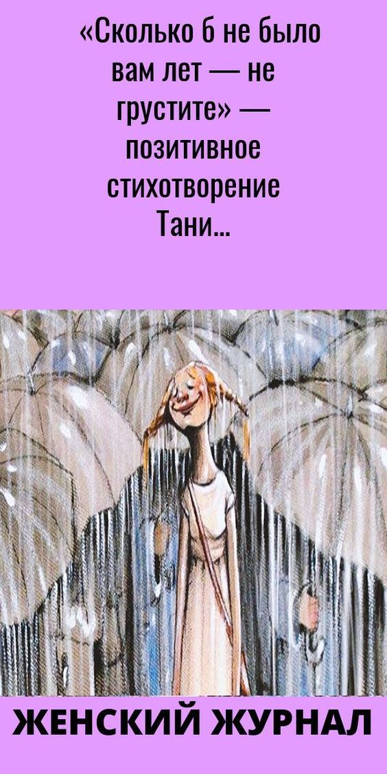 «Сколько б не было вам лет — не грустите» — позитивное стихотворение Тани Алексийчук