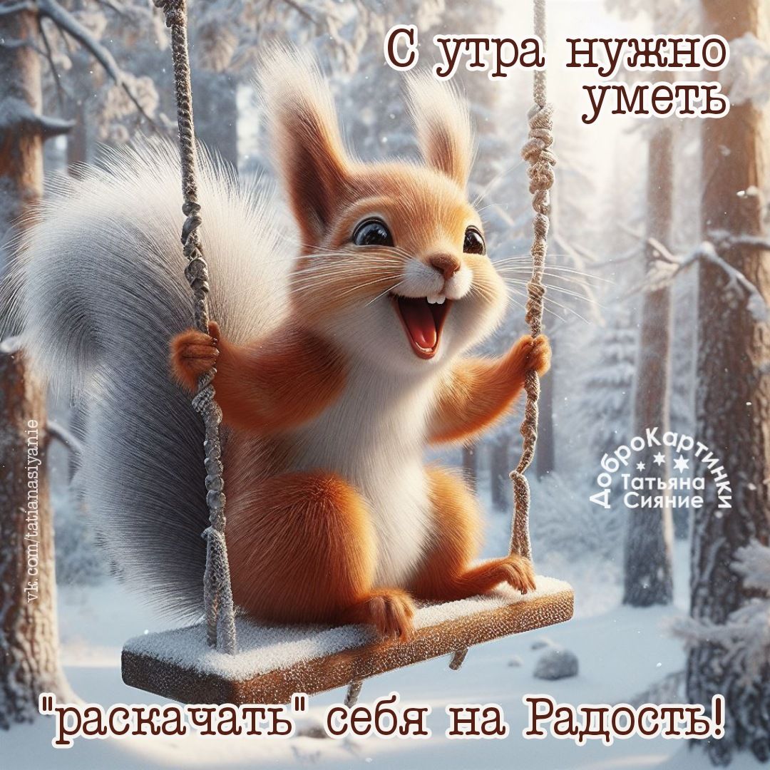 Раскачайте себя на Радость!