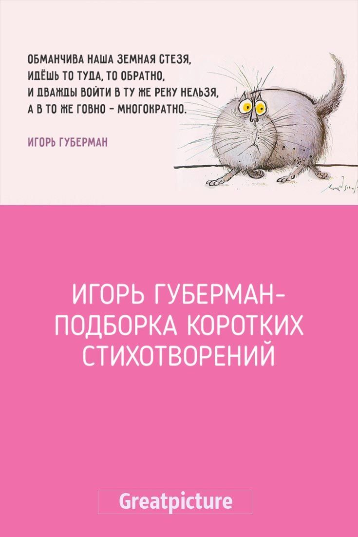 Игорь Губерман-подборка коротких стихотворений