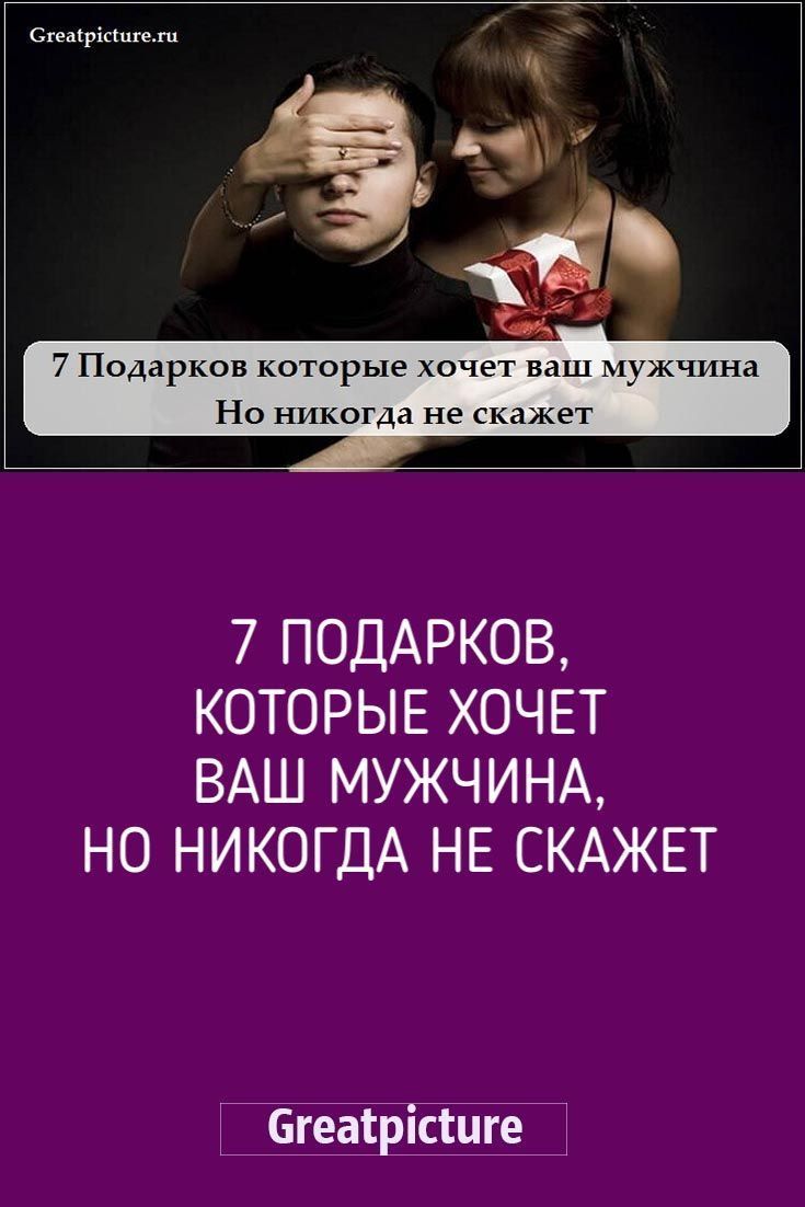 7 Подарков, которые хочет ваш мужчина, но никогда не скажет
