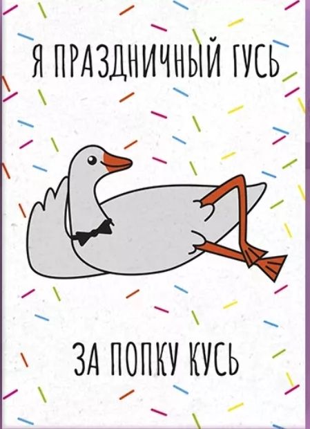 макет для бенто-торта праздничный гусь за попку кусь