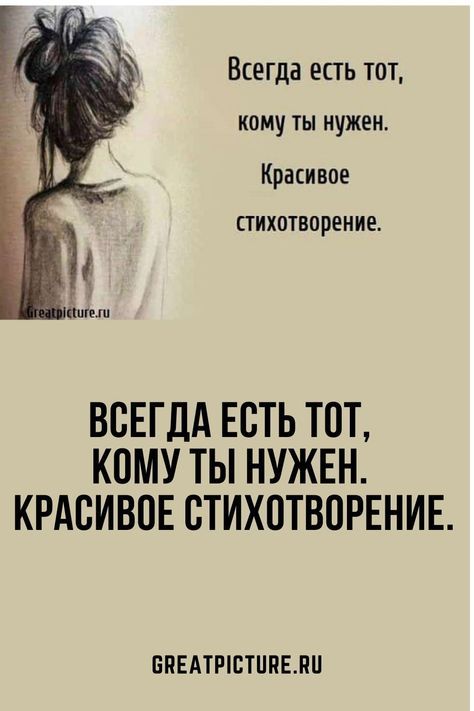 Всегда есть тот, кому ты нужен. Красивое стихотворение.