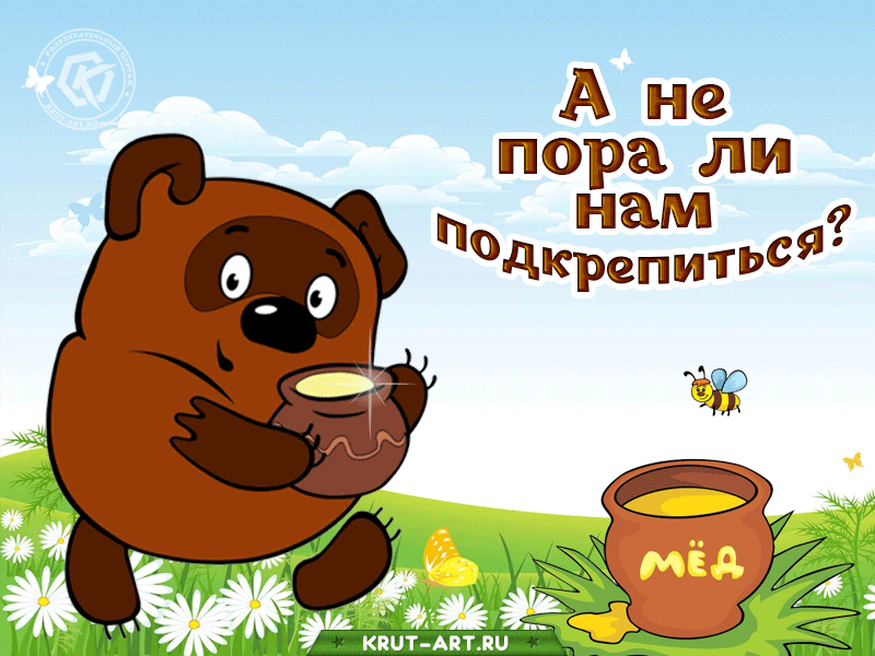 А не пора ли нам подкрепиться?