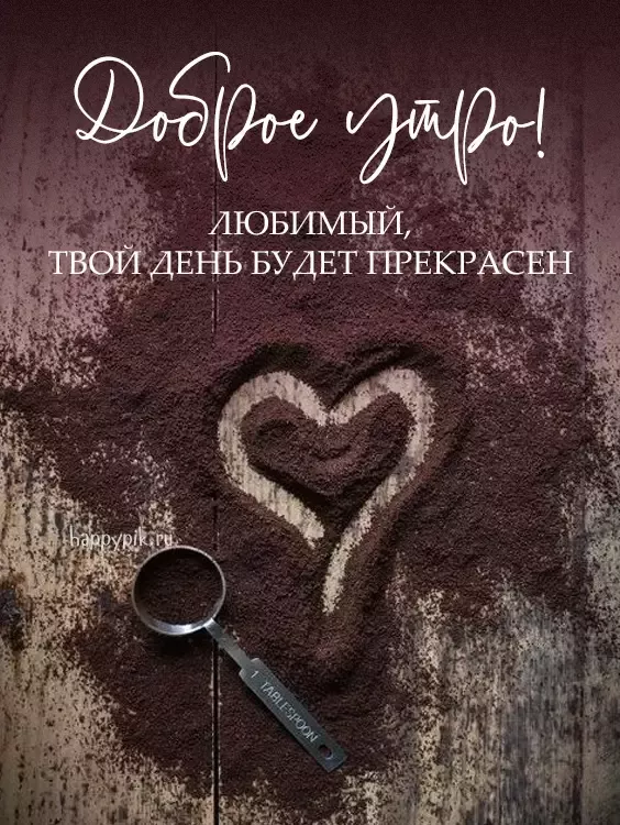 Картинки любимому мужчине С добрым утром ☀️⏰ – скачать