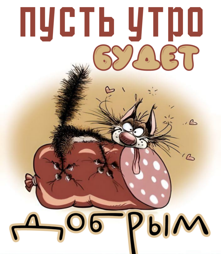 доброе утро