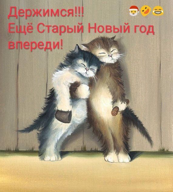 Старый Новый год. Праздник. Поздравление. Пожелание. Открытка.
