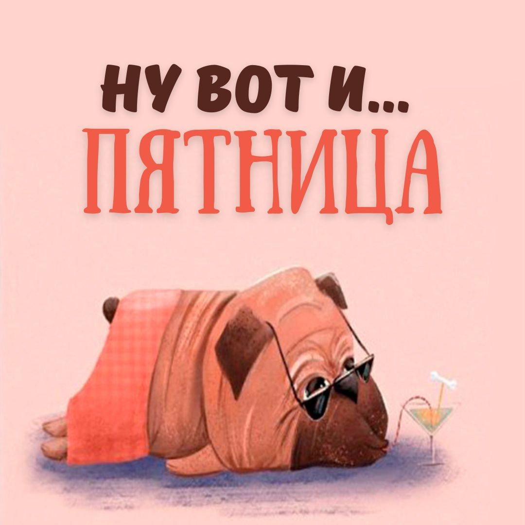 Ну вот и пятница