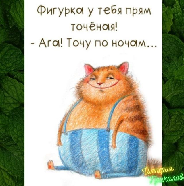 Фигурка у тебя прям точёная! – Ага! Точу по ночам… – АйДаПрикол