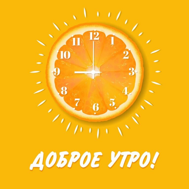 Необычные часы из апельсина: картинки доброе утро – инстапик