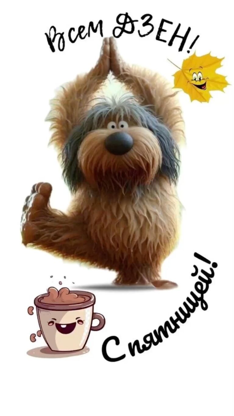 Доброе утро пятница😃🥳