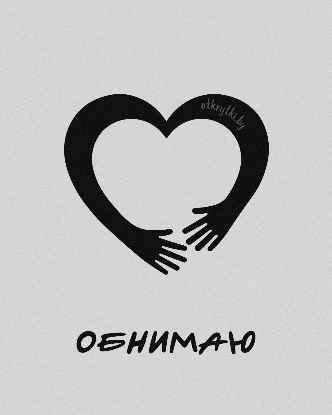 ОБНИМАЮ – открытки и картинки с милыми обнимашками