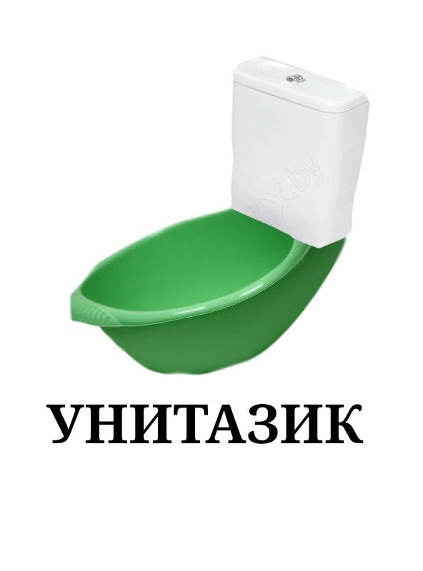 Унитазик