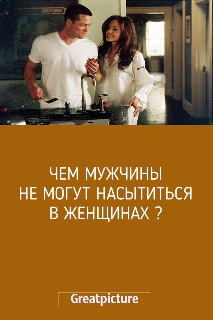Чем мужчины не могут насытиться в женщинах ?
