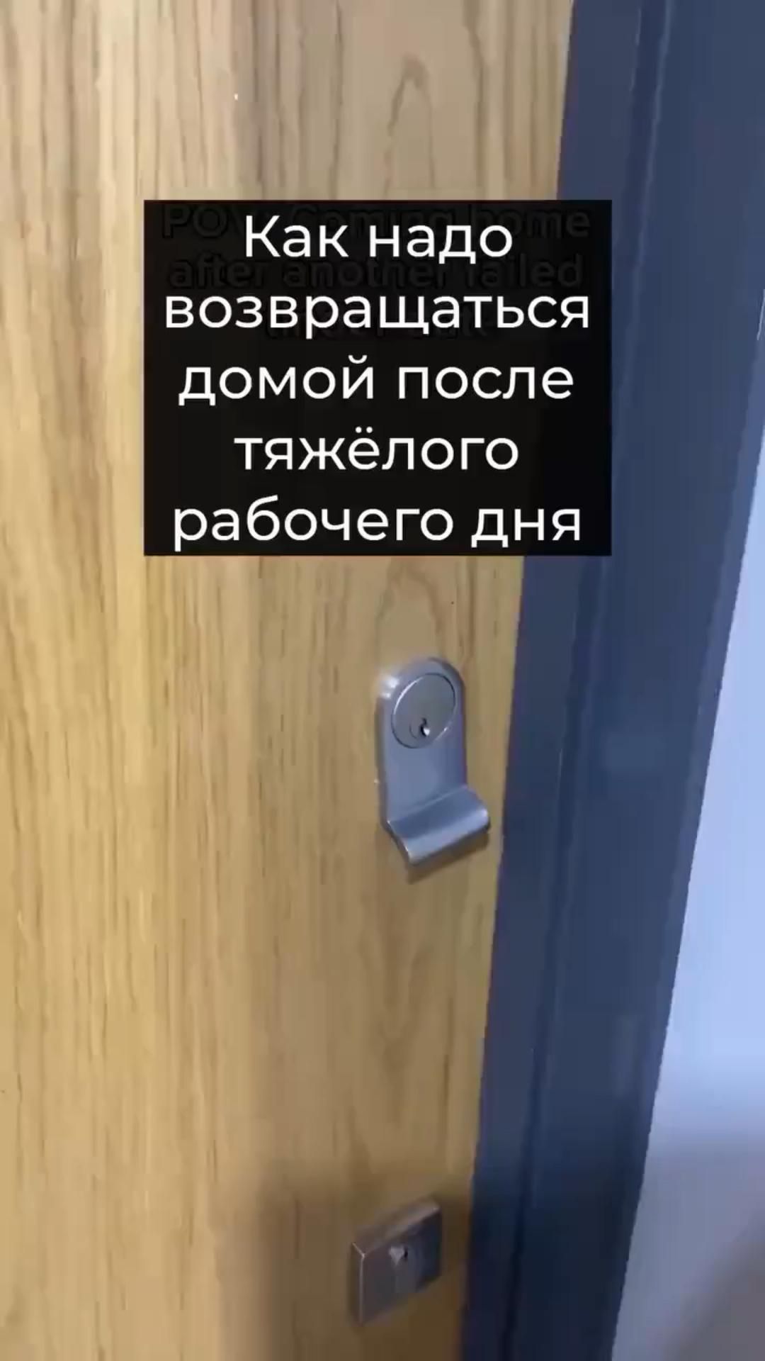 Как надо возвращаться домой