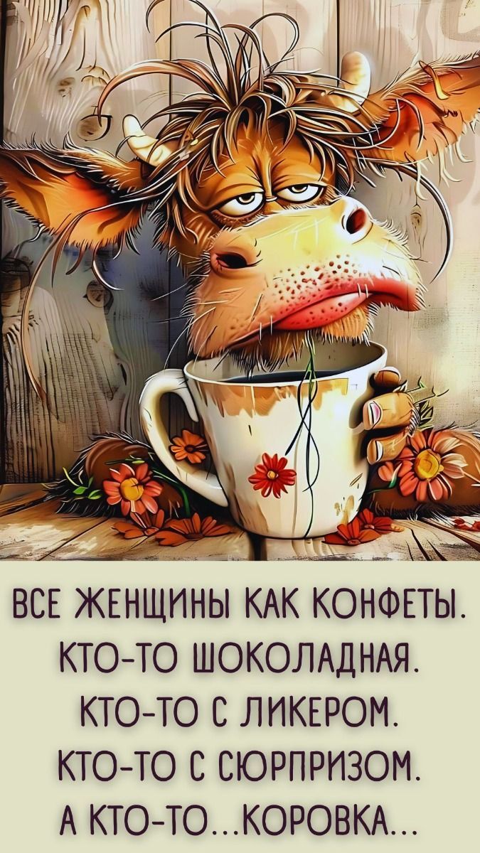 Женщины и конфеты. Кто коровка?