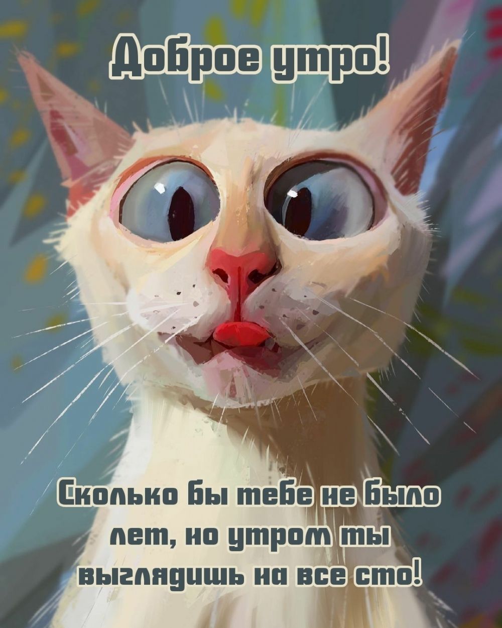 Сколько бы тебе не было лет, но утром ты выглядишь на все сто!