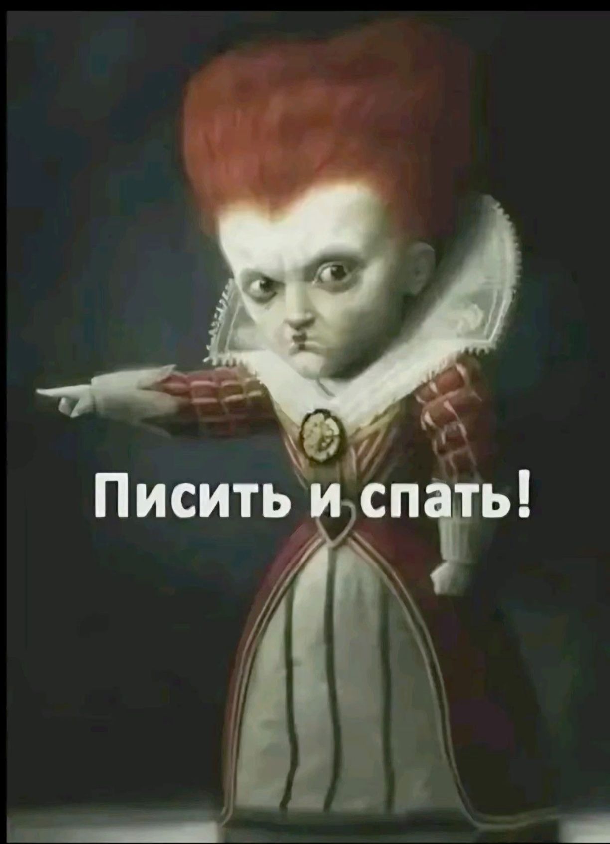 Писить и спать!!