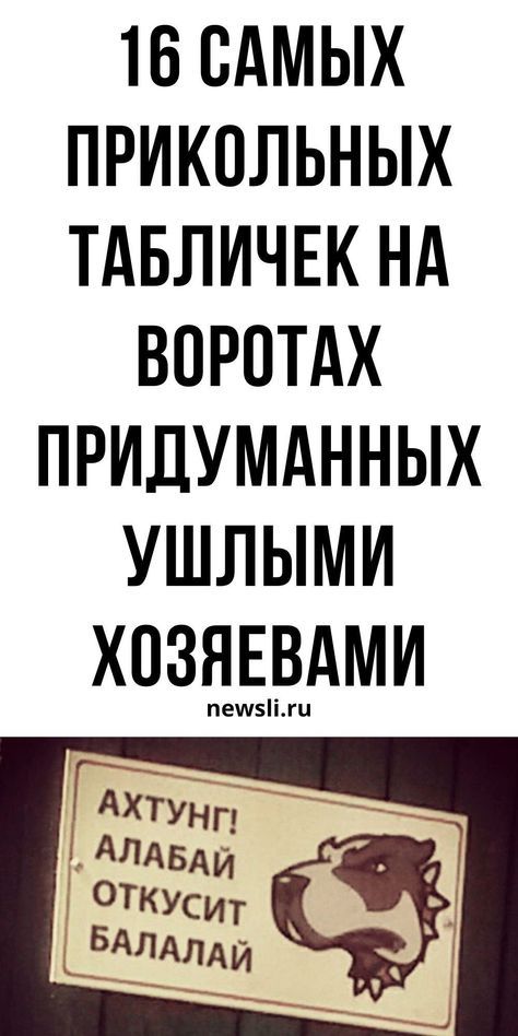 Самые прикольные таблички на воротах