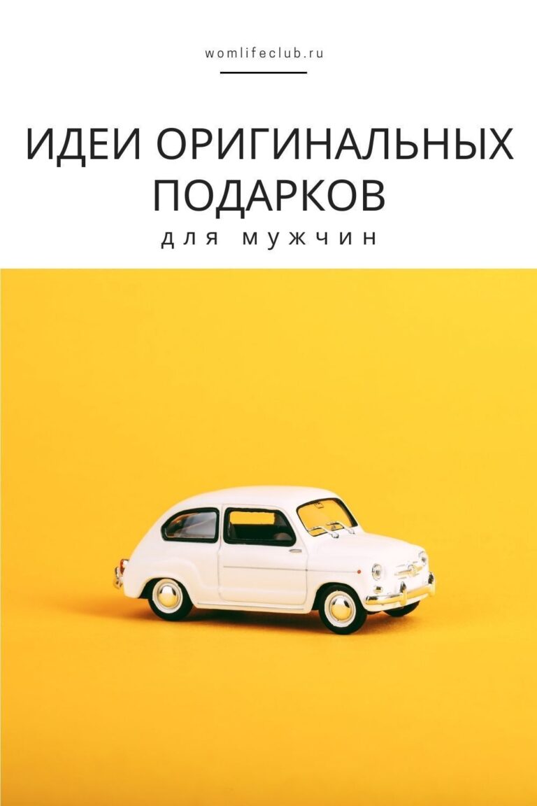 Идеи оригинальных подарков для мужчин