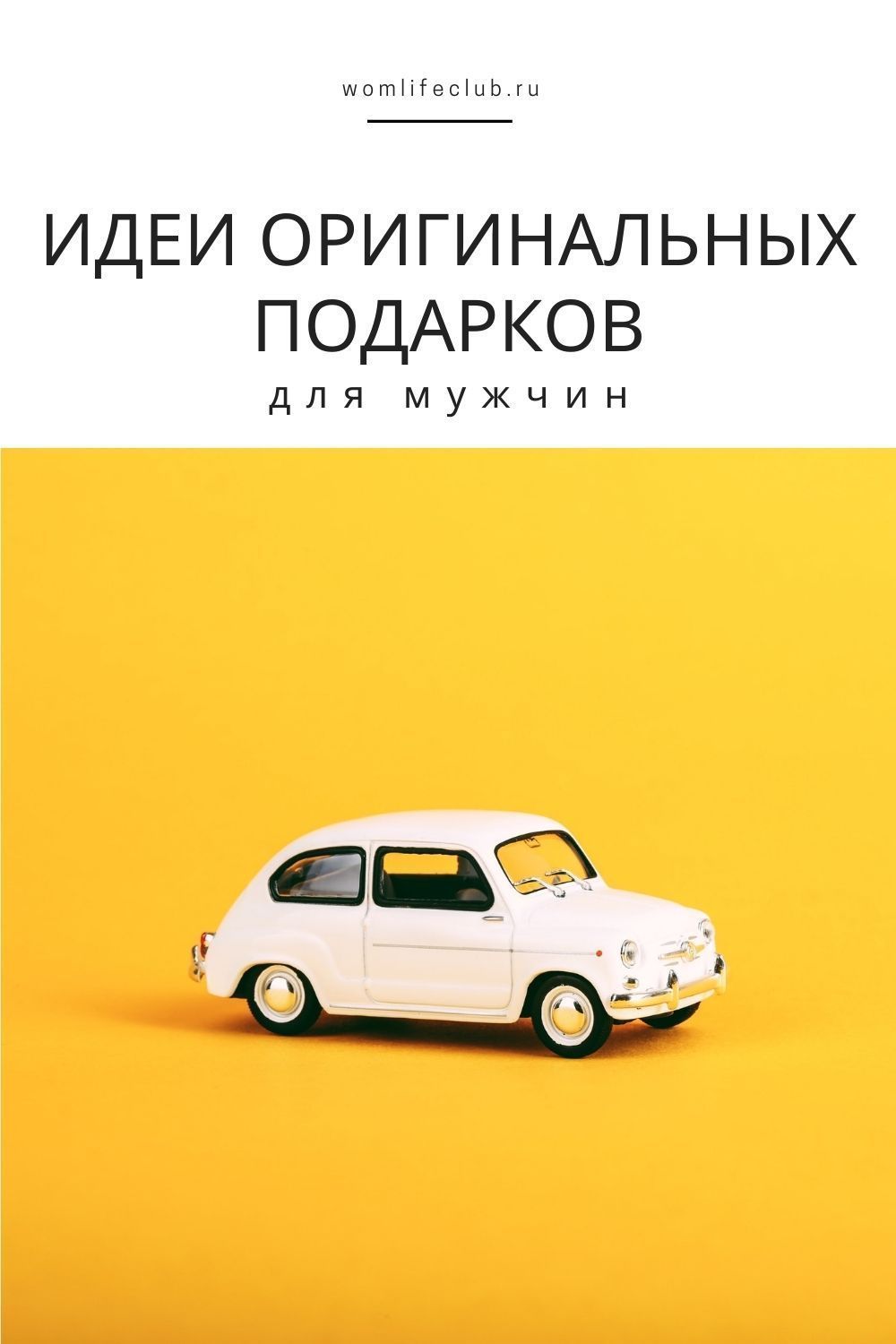 Идеи оригинальных подарков для мужчин