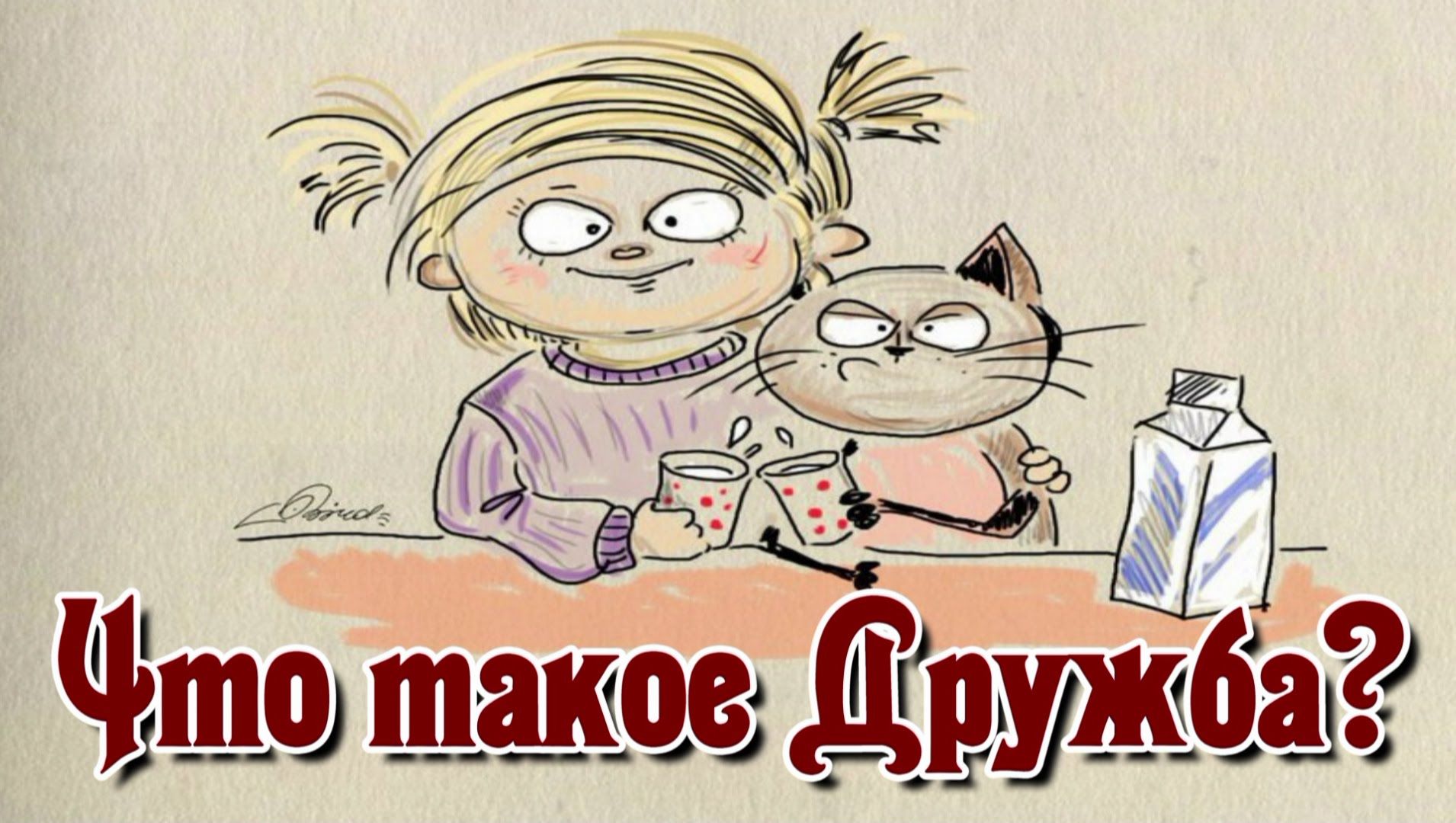 Что такое дружба? Веселые картинки